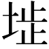 𡍍