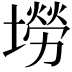 𡑍