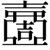 𡕍