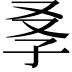 𡥍
