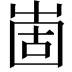 𡹍