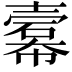 𢅍