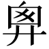 𢍍