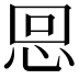 𢙍