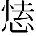 𢝍