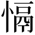𢡍
