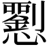 𢥍