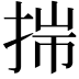 𢭍