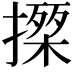 𢵍