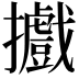 𢹍