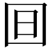 𣅍
