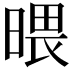 𣉍