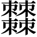 𣡍
