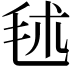𣭍