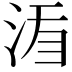 𣵍