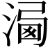 𣹍