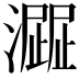 𤁍