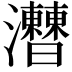 𤅍