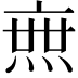 𤍍