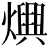 𤑍