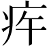 𤵍