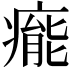 𤹍