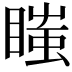 𥉍