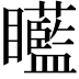 𥍍