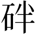 𥑍