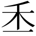𥝍