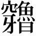 𥩍
