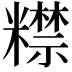 𥽍