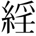 𦁍