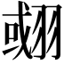 𦑍