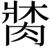 𦝍