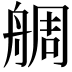 𦩍