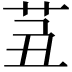 𦭍