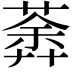 𦹍