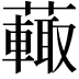 𧁍