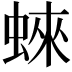 𧍍