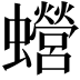 𧕍
