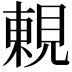 𧡍