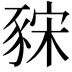 𧱍