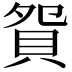 𧵍