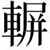 𨍍