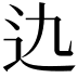 𨑍
