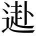 𨕍