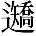 𨙍