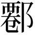 𨝍