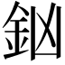 𨥍